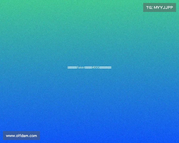 韩国电竞薪王Faker：年收入超4000万，塔主身份揭秘