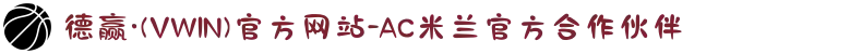 德赢·(VWIN)官方网站-AC米兰官方合作伙伴